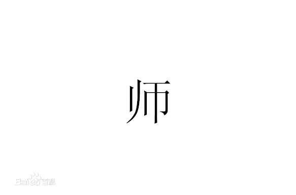 老师的师怎么组词，汉字由来——师