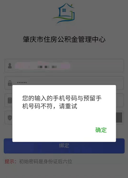 修改公积金绑定手机号，住房公积金预留手机号怎么改（登陆公积金网上办事大厅时显示“手机号码不符”该怎么办）