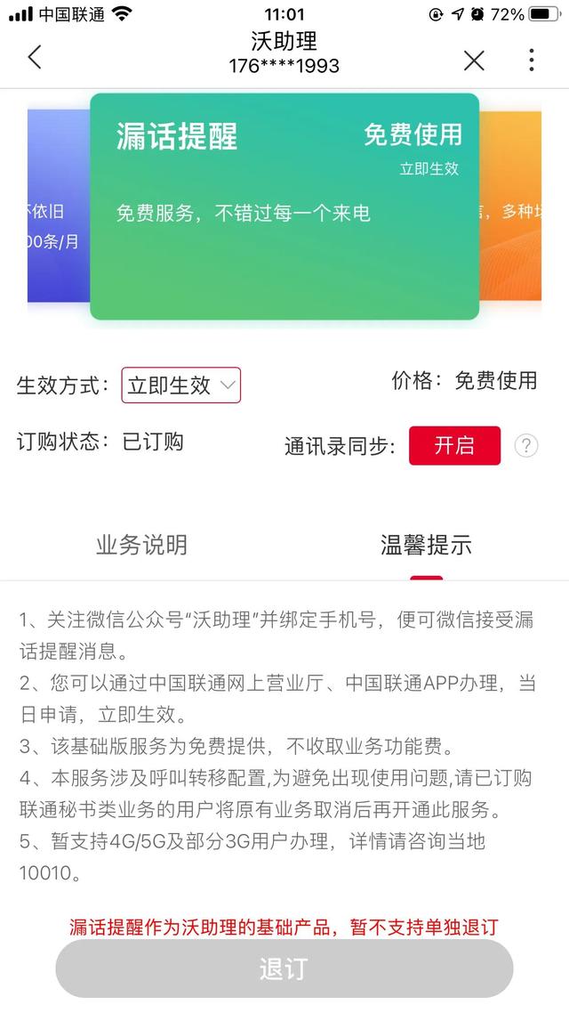 联通沃助理业务功能费怎么退订，沃助理怎么取消（2021了联通居然还在乱扣费）