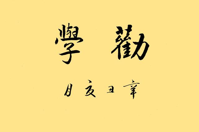 楊敬科書法工作室(圖片來源於網絡)勸學君子曰:學不可以已.