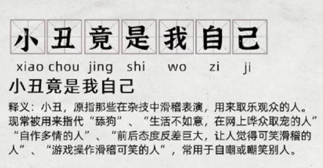 小丑竟是我自己上一句，小丑竟是我自己这个梗出处是哪里（小丑竟是我自己？是的没错）
