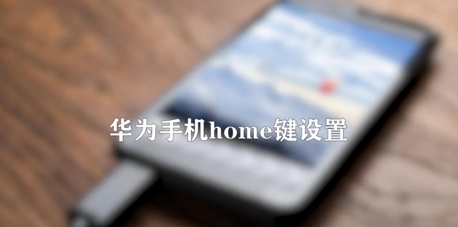 华为手机home键怎么调出来，华为虚拟home键设置图解