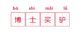意气风发什么意思，意气风发是什么意思（我学会了也拒绝使用）