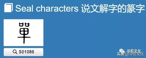 单的结构解释，单什么结构（单的汉字演变过程和姓氏起源荀卿庠整理）