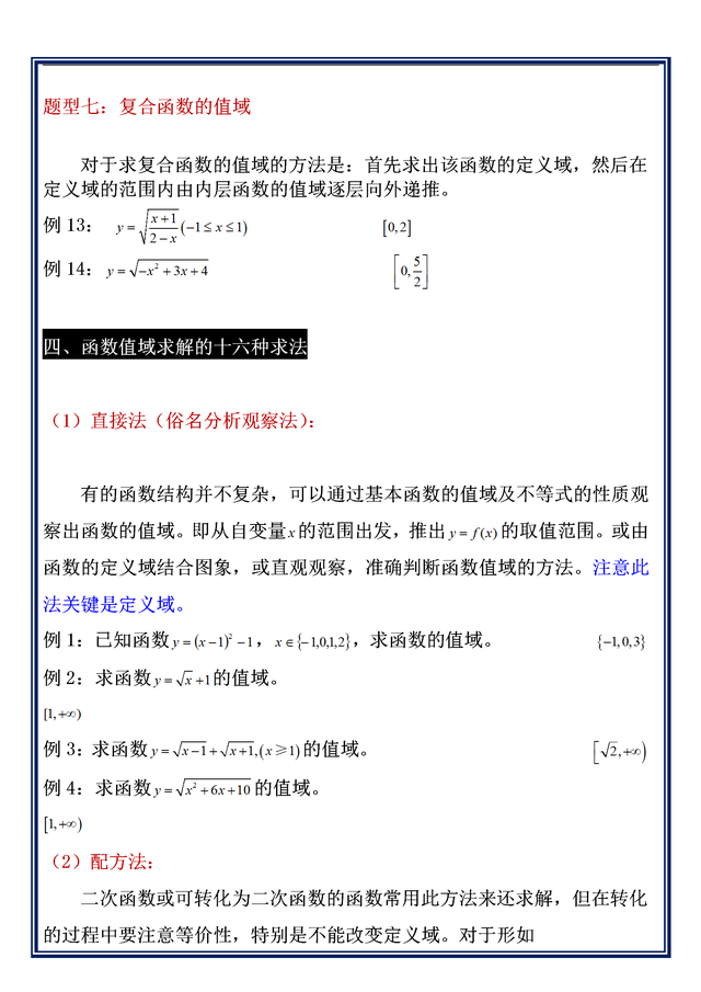 函数值域的几种求解方法，函数求值域的15种方法（数学命题组：求函数值域问题）