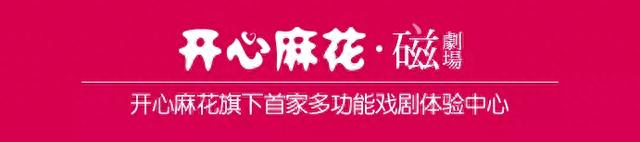 立足望京释放快乐，开心麻花磁剧场竟隐藏了这么多彩蛋？