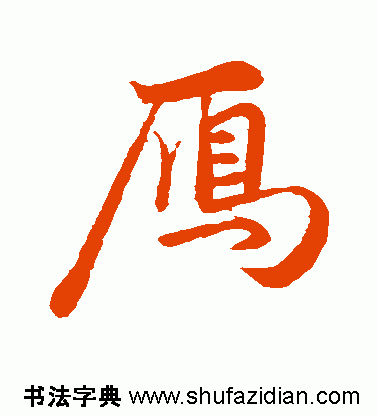 雁的读音和解释，雁怎么读（雁<817>）