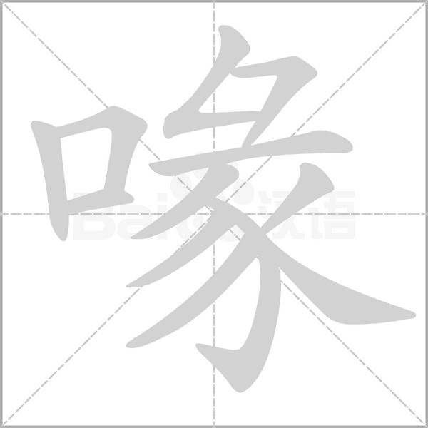 慕的笔顺怎么写，慕的笔顺（部编版五年级上册语文第一单元生字笔顺动图+组词）