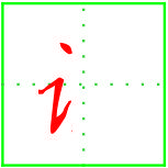 伸什么缩什么，伸什么缩什么四字成语（1个公式就可解决左右结构汉字的书写）