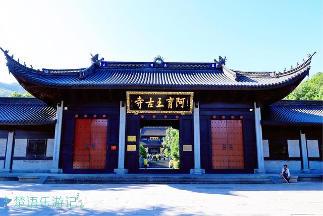 寧波小眾景點阿育王寺,阿育王寺方丈(寧波市這處歷史遺址並非平地)_犇