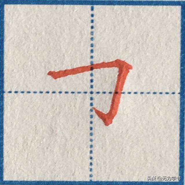 “可”字怎样写好看（硬笔楷书，“可”字怎样写好看（中性笔手写硬笔楷书基本笔画）