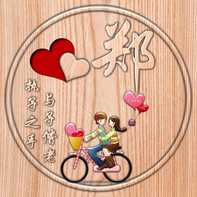 不离不弃一辈子图片，一生一世 不离不弃微信（237期：单字头像图）