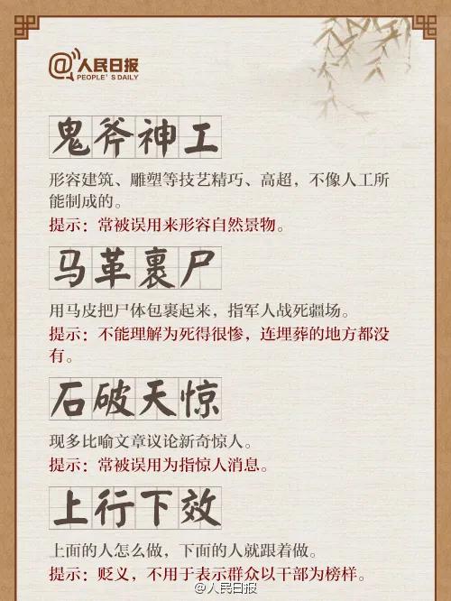 30个易混淆成语辨析积累，人民日报总结出30个常被误用的成语