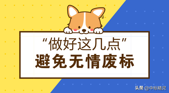 废标的情况有哪些，应当作为废标处理的情况有哪些（16种典型废标的奇葩情形）