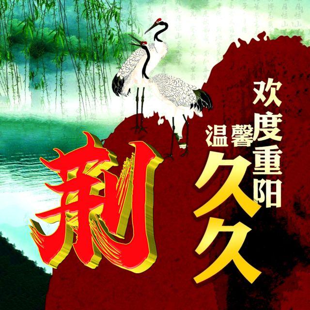 伴久久，微信头像，伴久久（重阳节专题姓氏微信头像）