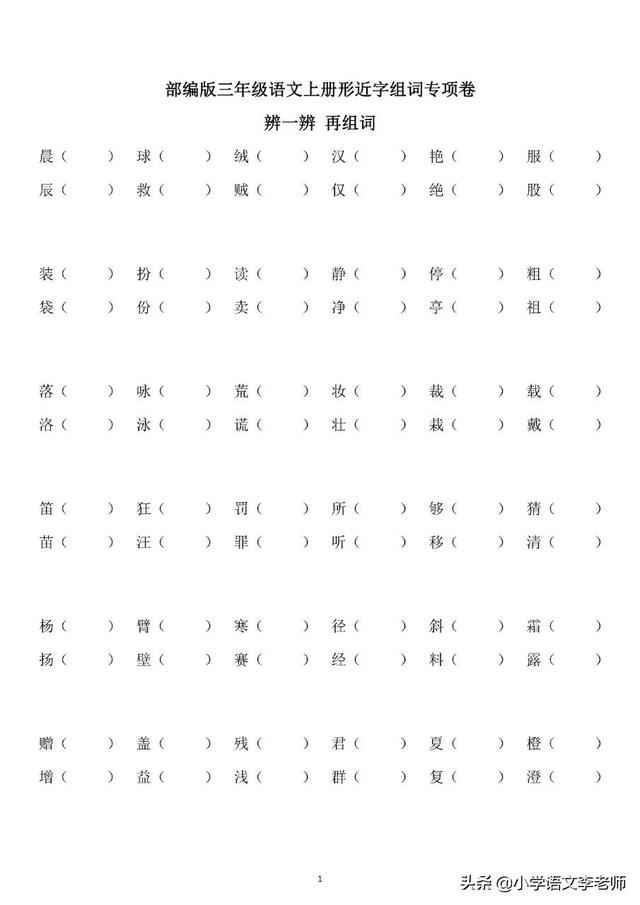 笑字组词，笑字组词三个字的叠词语（三年级语文上册“辨字组词”专项练习）