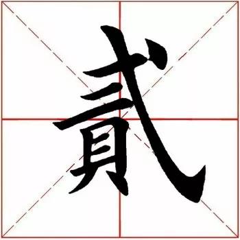 贰字五笔怎么打,贰有几种写法( 2573>2021.09.14)