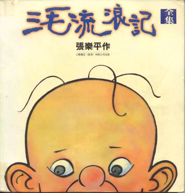 木行念什么，一个木字旁一个行念什么（“三毛”究竟经历了什么）