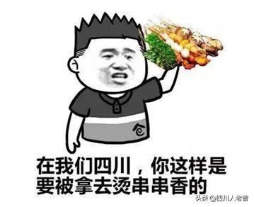 你叉叉是什么意思梗，你看你叉什么意思（四川方言中的形容词大全）