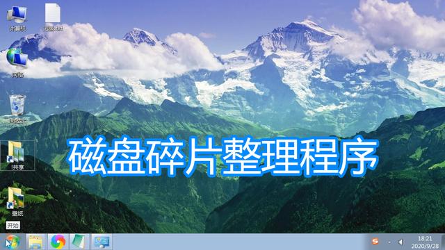 磁盘碎片整理软件(磁盘碎片整理软件哪个好用)