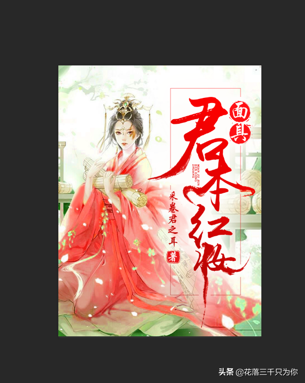 上传小说封面的规格，怎样才能做出好看又引人注目的小说封面