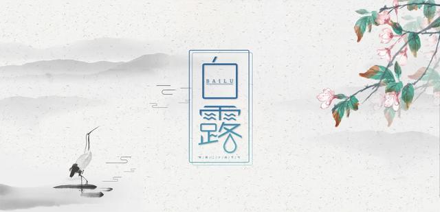 2020白露养生小常识 白露生活起居须知6要点,2020白露养生小常识(白露养生,益肾健脾 养阴润燥) 2020白露养生小常识 白露生活起居须知6要点,2020白露养生小常识(白露养生,益肾健脾 养阴润燥)