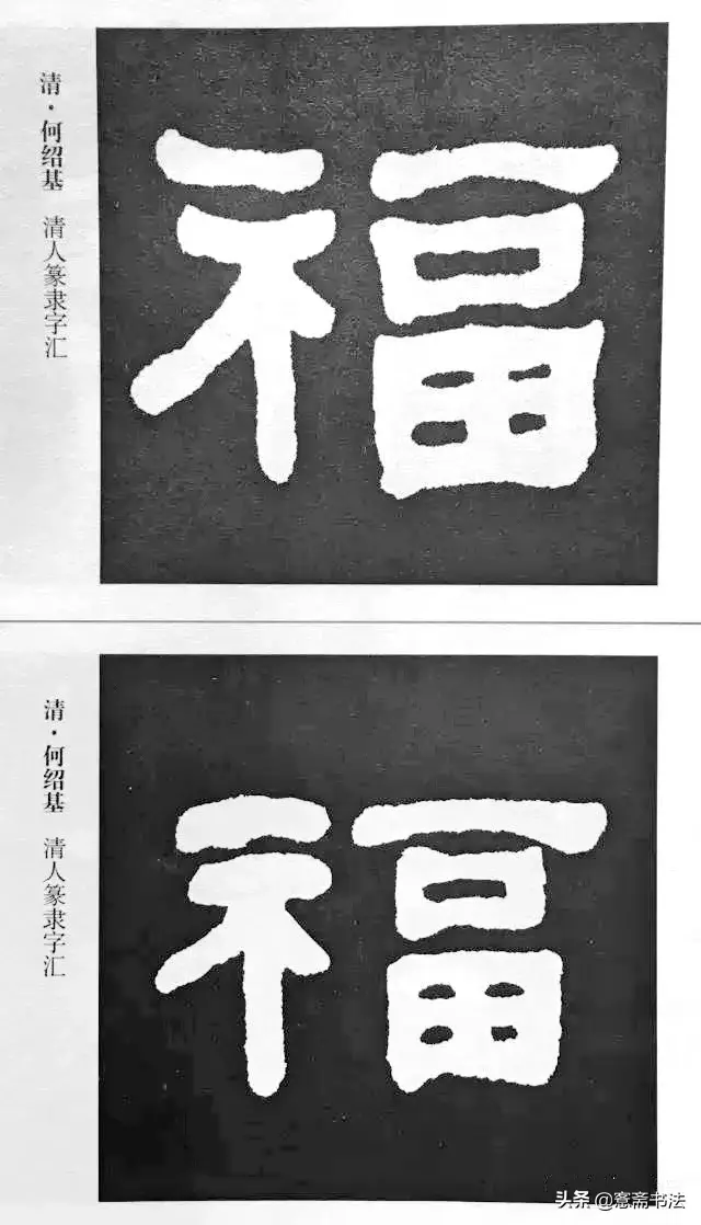 福字最漂亮写法，怎样写福字简单又好看（历代书法家77种“福”字的写法）