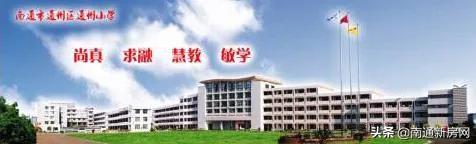 碧华学校（南通通州小学要在这里建分校啦）