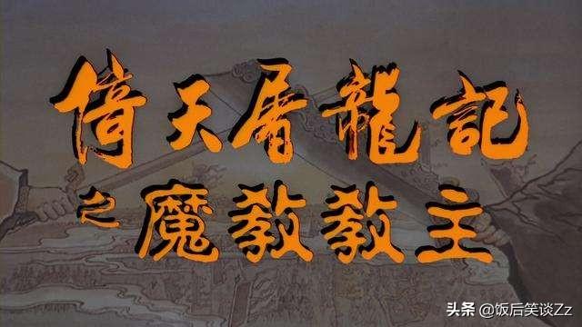 金钱帝国演员表，金钱帝国演员表介绍（93年《倚天屠龙记之魔教教主》续集电影将开拍）