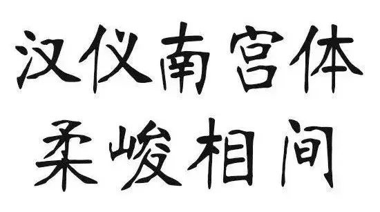 qq汉仪南宫体设置方法，qq的汉仪南宫体（原来我们熟悉的电脑字体是他们写的）