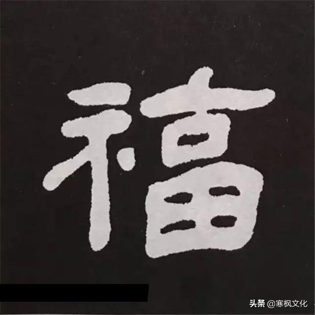 福字各种书法字体，带福字的24字书法吉语作品（十位皇帝和历代名家真迹）