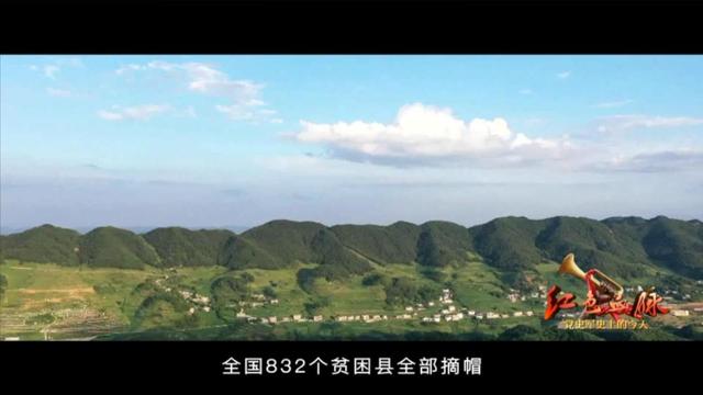 我国所有贫困县全部脱贫的时间是什么时候，我国贫困县全部脱贫的时间是（红色血脉——党史军史上的今天）