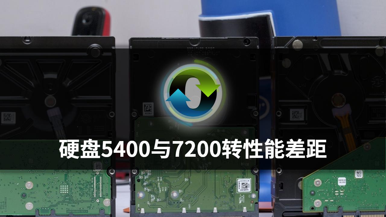 硬盘转速5400和7200哪个好监控（7200转和5400转打游戏的区别分析）