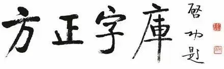 qq汉仪南宫体设置方法，qq的汉仪南宫体（原来我们熟悉的电脑字体是他们写的）