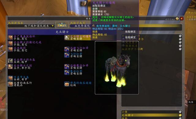 wow副本掉落物品查询，魔兽世界副本掉落如何查询（无头骑士掉落提前看）