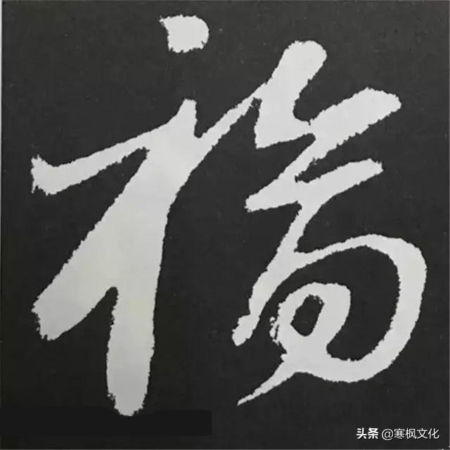 福字各种书法字体，带福字的24字书法吉语作品（十位皇帝和历代名家真迹）