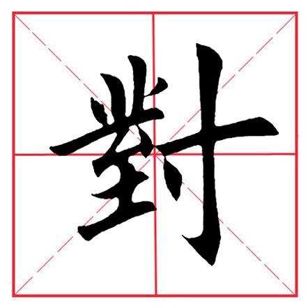 尊字的讀音,尊怎麼讀(田英章毛筆楷書《偏旁部首·寸字旁》)