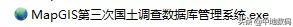 三调数据库属性代码，三调数据库属性字段代码（MapGIS第三次国土调查数据库管理系统FAQ）