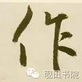 作的多音字组词，作多音字组词（作）