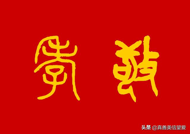 睦什么意思解释，睦字笔画笔顺（优美的汉字——“孝当先”）