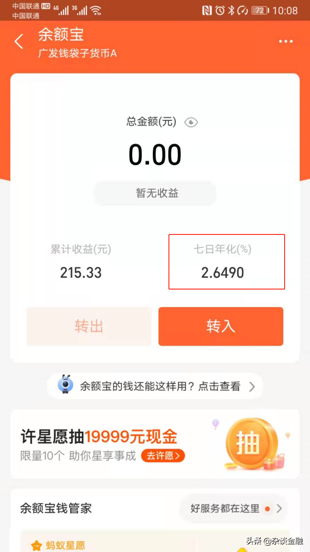 七日年化收益率是什么意思(余额宝10万一天收益多少钱)