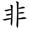 常的笔顺组词，常的笔顺怎么写（1—6年级语文下册第一单元生字笔顺动图演示）