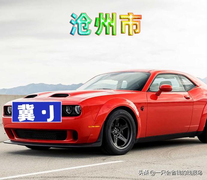 冀j是哪里的车牌(北京有多少京C车牌)