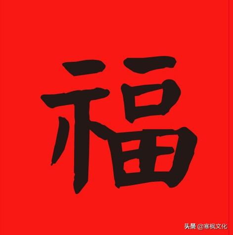 福字各种书法字体，带福字的24字书法吉语作品（十位皇帝和历代名家真迹）