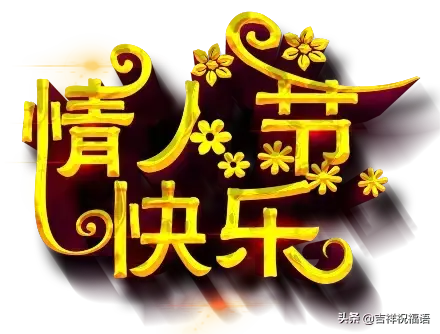 祝你情人节快乐,情人节快乐祝福(传递幸福、传递爱) 祝你情人节快乐,情人节快乐祝福(传递幸福、传递爱)