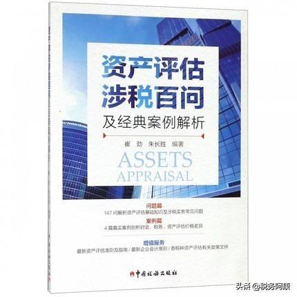 资产评估报告案例（资产评估涉税百问及经典案例解析）