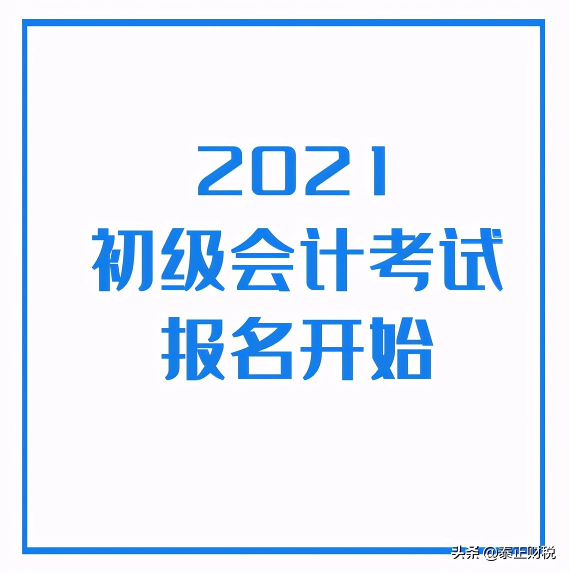 安徽省初级会计（2021年度初级会计）