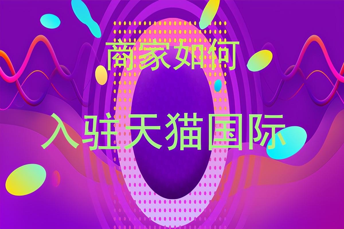 天猫国际入驻()