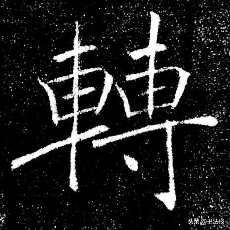 穿插是什么意思，镶嵌的意思（楷书结构规律：避让）