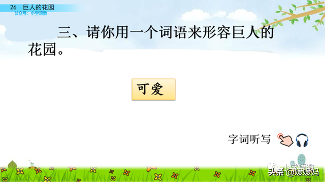 丛拼音，从拼音怎么写的（四年级下册语文第27课《巨人的花园》图文详解及同步练习）